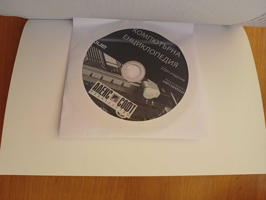 Компютърна енциклопедия–Комплект 3 тома (22-ро издание)+DVD–Скот Мюлер