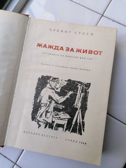 Продавам романа на Ървинг Стоун " Жажда за живот"