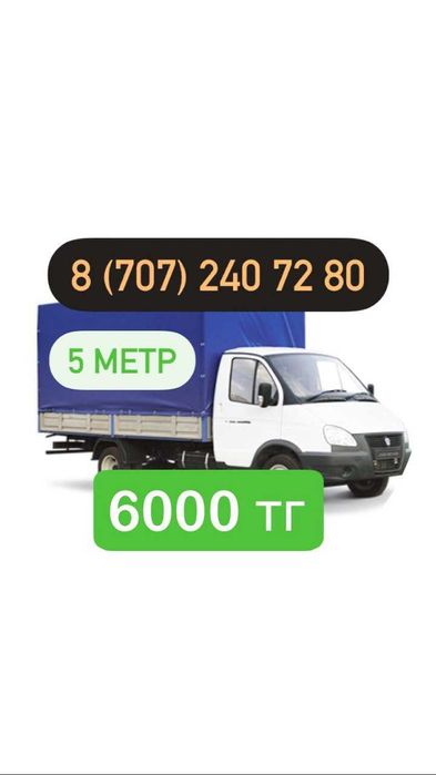 Газель услуги по городу межгород Грузоперевозка перевозка Газели