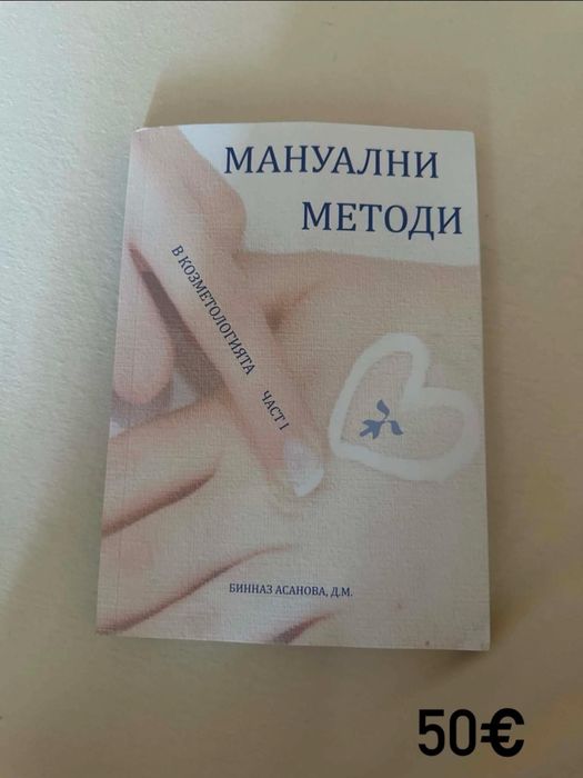 Учебник "Мануални методи в козметиката"