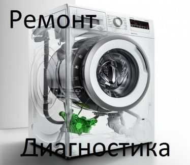 Ремонт стиральных и посудомоечных машин.