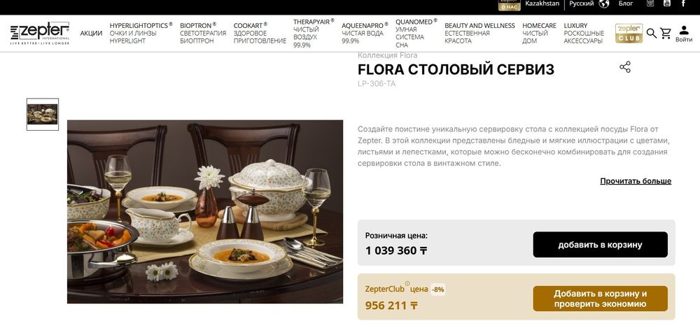 Flora Zepter Флора Цептер столовый сервиз