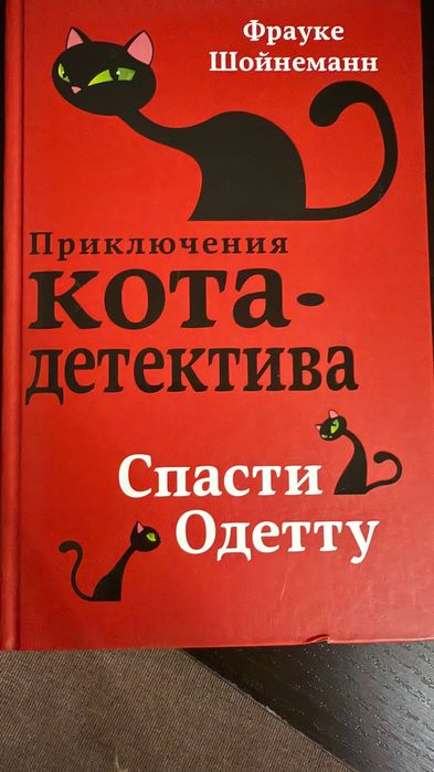 Книги «Приключения кота детектива» Франке Шойнеман