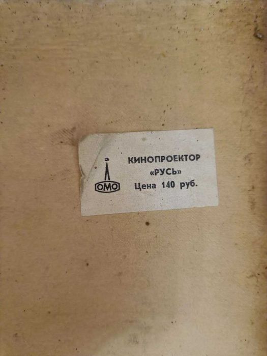 Кинопроектор «Русь»