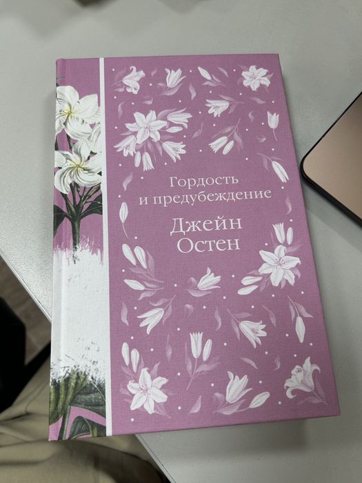 Книга Гордость и предубеждение