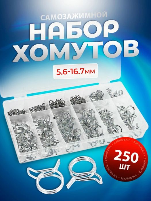 Хомут самозажимной, из нержавеющей стали,набор 250 шт M5-M14 в кейсе