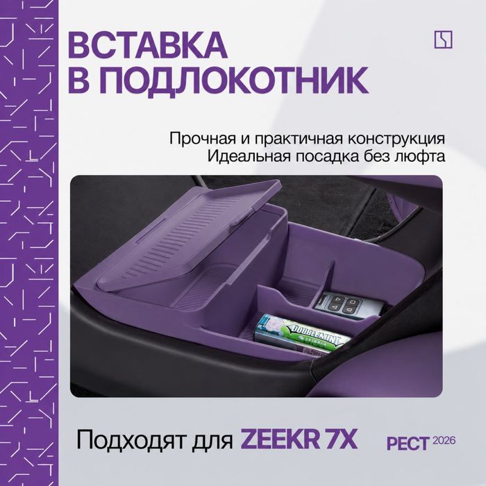 Органайзер под баром для Zeekr 7X рестайлинг