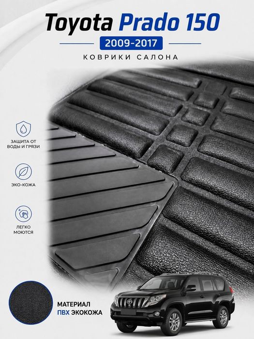 Автомобильные коврики Toyota Prado 150 ,2009–2017