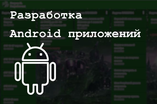 Разработка Android приложений любой сложности
