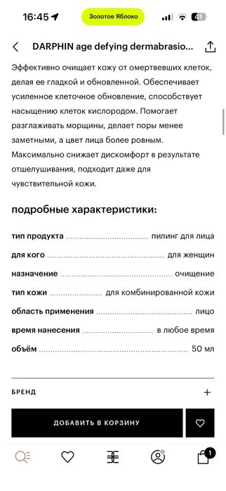 Darphine омолаживающий пилинг