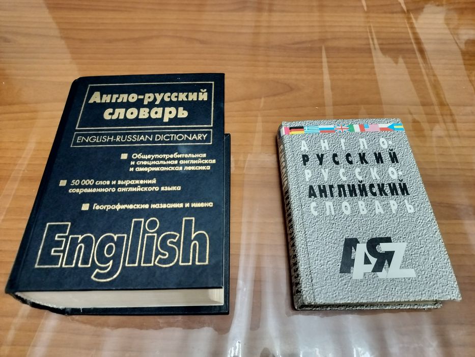Англо - русский и русско - английский словарь в одном томе