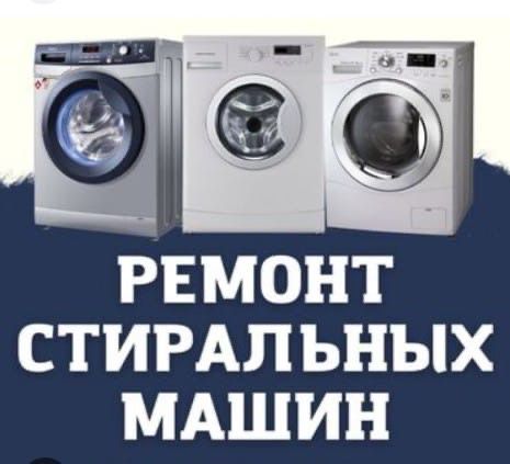 Ремонт Стиральной и посудомоечной машины