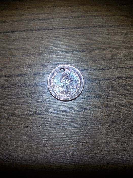 Две копейки 1924 г.