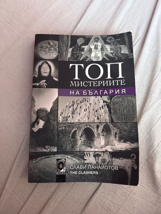 Продавам книга “Топ мистериите на България” на Slavi the clashers