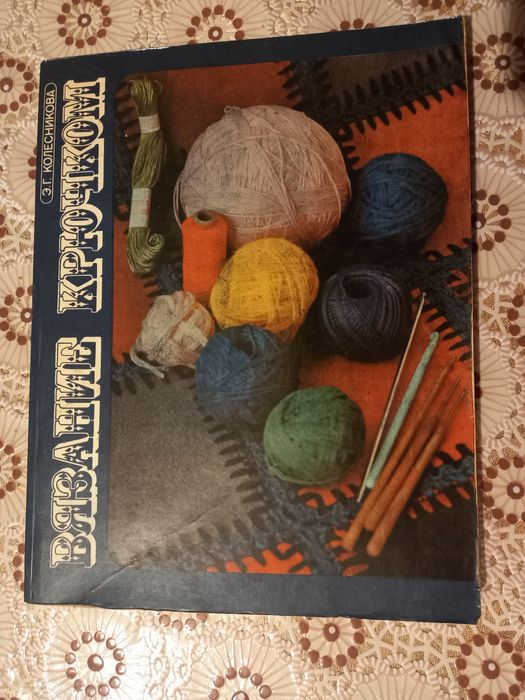 Плетиво Учебни пособия Плетене Шиене Вязания Уроци Книга Учебник