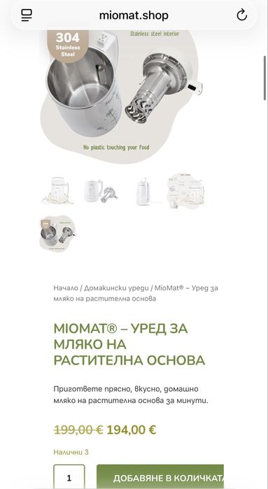 Уред за приготвяне на растително мляко Miomat