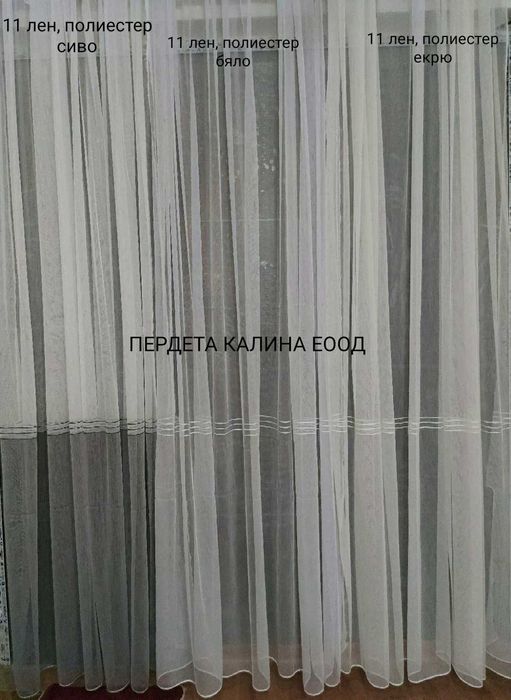 Пердета бели изчистени