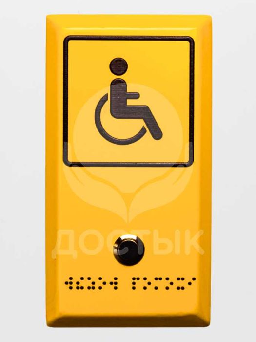 Кнопки вызова помощи для инвалидов