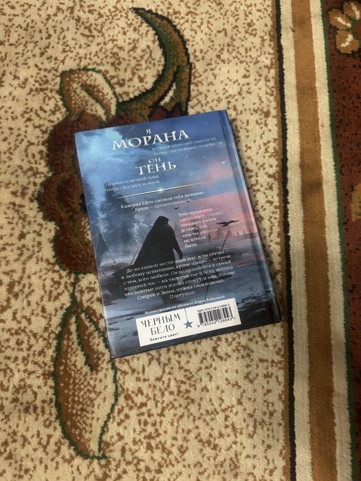 Мара и Морок «плетущая»