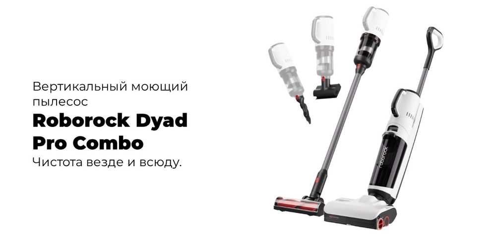 Roborock Dyad Pro Combo 5-in-1  — полный контроль над чистотой