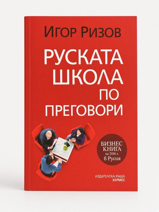 Руската школа по преговори – Игор Ризов, Хермес, перфектно състояние – €7