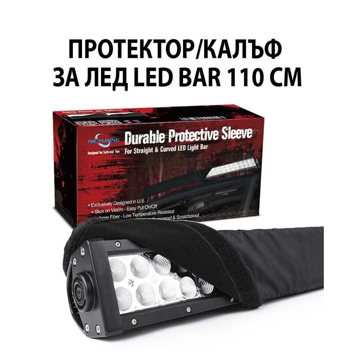 110 см Универсален Предпазен Калъф Протектор за LED BAR ЛЕД БАР