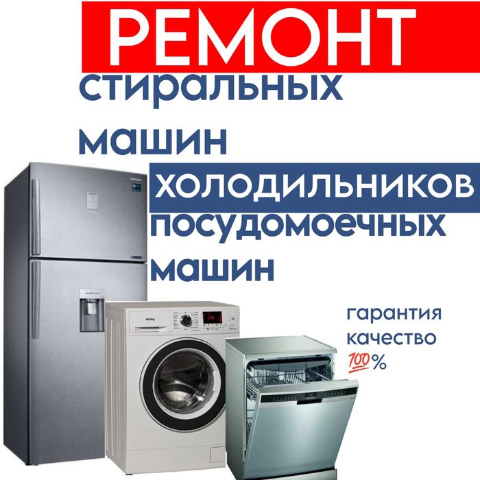 Ремонт Стиральных машин. Холодильников. Посудомоечных машин.