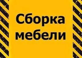 Сборка мебели разборка мебели