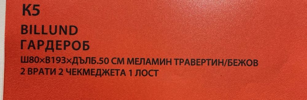 Гардероб две врати и две шкафчета Jysk