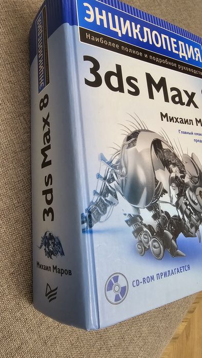 Энциклопедия 3ds Max 8