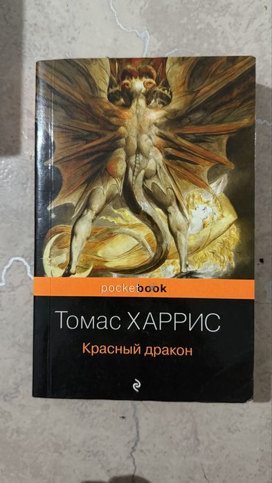 Красный дракон книга