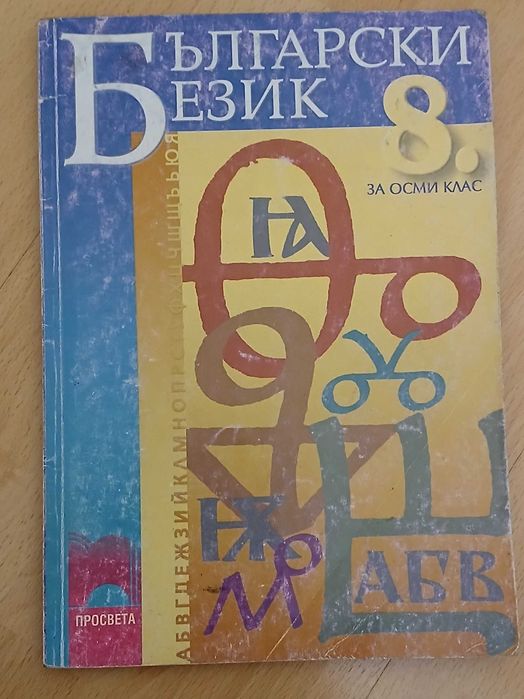 Български език и литература  - учебници и помагала