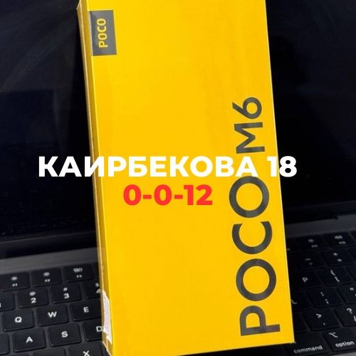 Poco M6 (256gb)