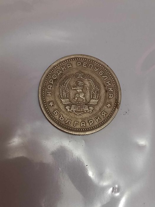 Монета 1 лв 1962