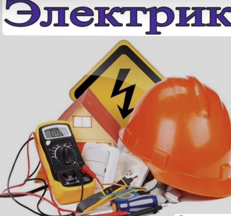 Услуги Электрика в городе Павлодар!
