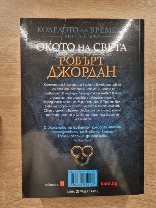 Колелото на времето Окото на Света