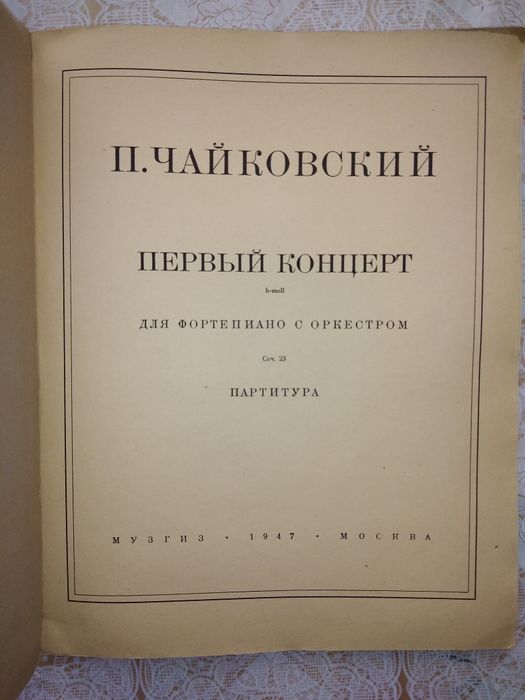 Партитура П.Чайковский Первый концерт для фортепиано с оркестром тро