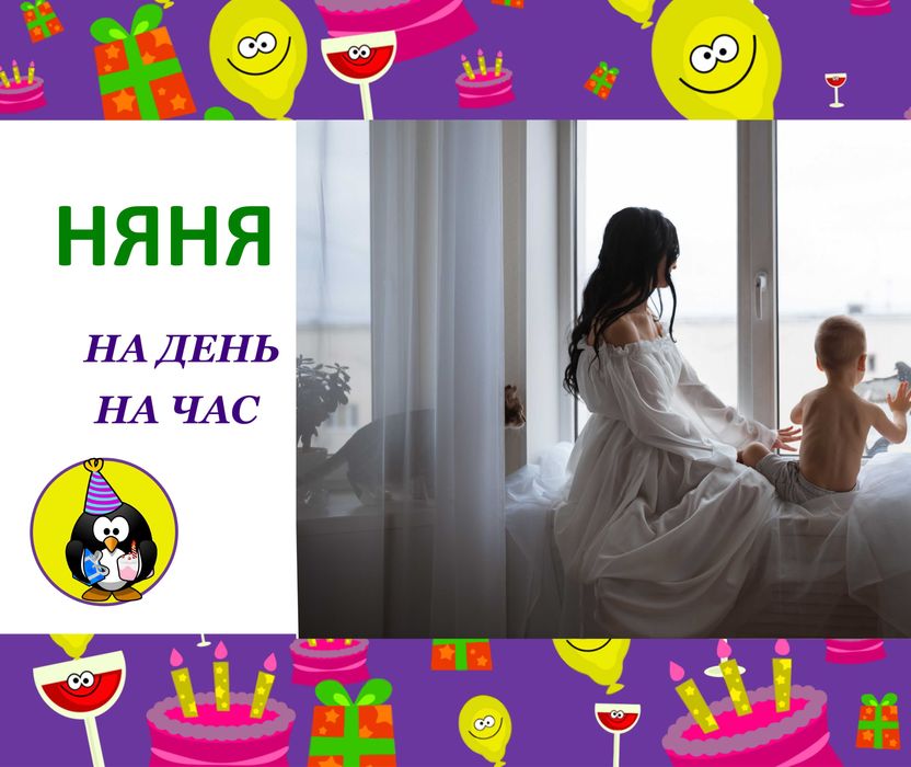 Не с кем оставить ребенка- НЯНЯ  придет на помощь на час на день