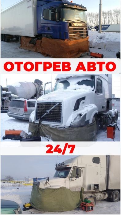 Отогрев авто обогреф