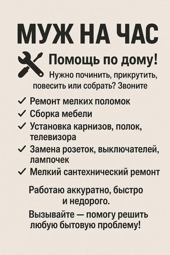 Муж на час; Плотник, Сантехник, Электрик