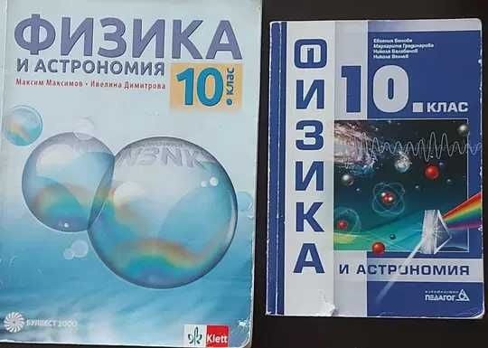 8 клас, 9 клас, 10 клас, 11 клас(биология ПП), 12 ДЗИ- учебници, книга за ученика 10 клас, христоматия 10 клас и сборници биология, физика, математика