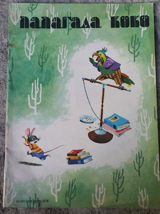 Папагала    Коко