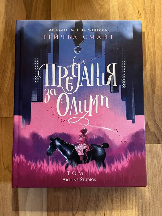 Предания за Олимп - книга
