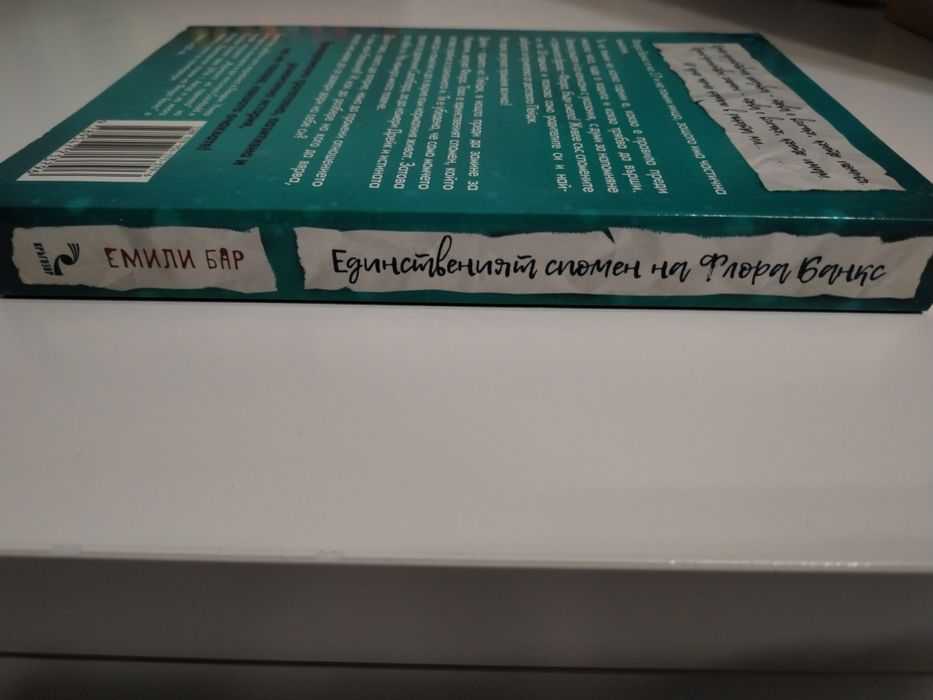 Книга:Единствения спомен на Флора Банкс