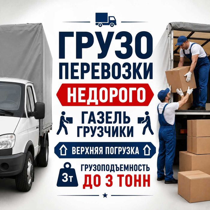 Грузоперевозки газель грузчики