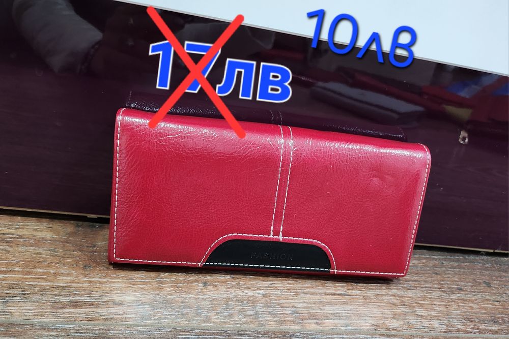 Дамски портфейли, големи до 12лв