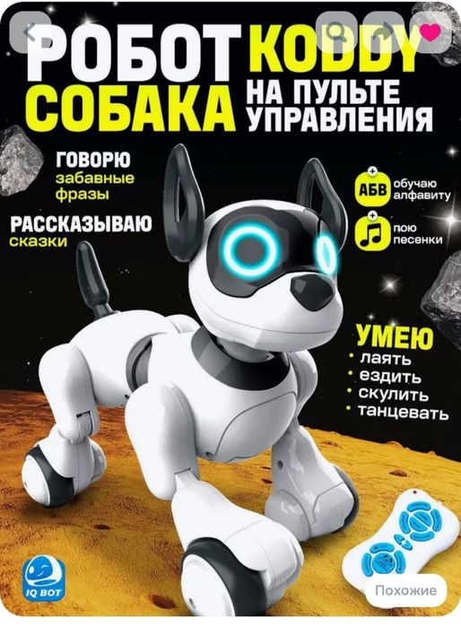 Продается Робот собака Koddy IQ BOT
