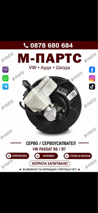 Серво за Vw Passat B6/B7