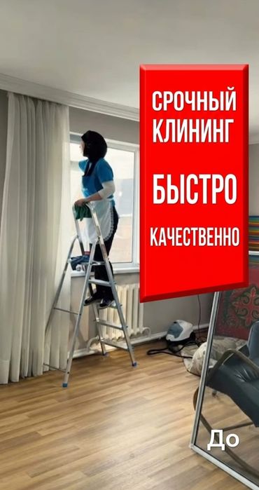 Уборка клининг Алматы  чисто и уютно