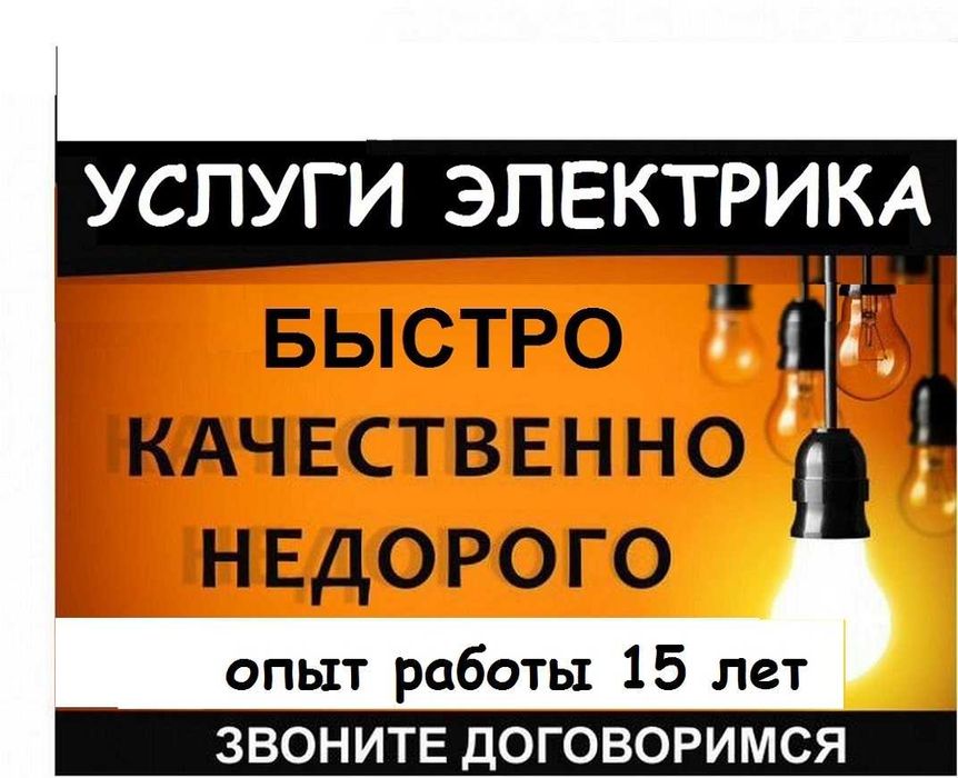 Услуги опытного электрика со стажем.